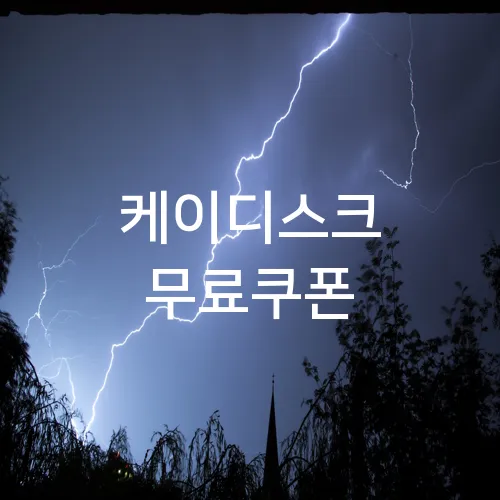 케이디스크 무료쿠폰