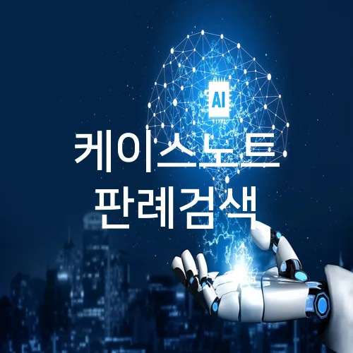 케이스노트 판례검색
