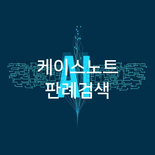 케이스노트 판례검색