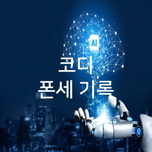 코디 폰세 기록
