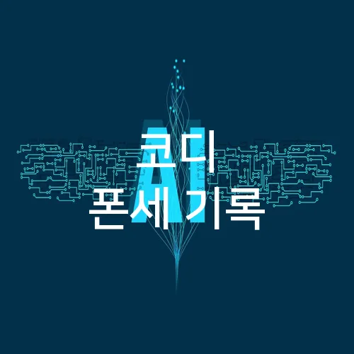 코디 폰세 기록