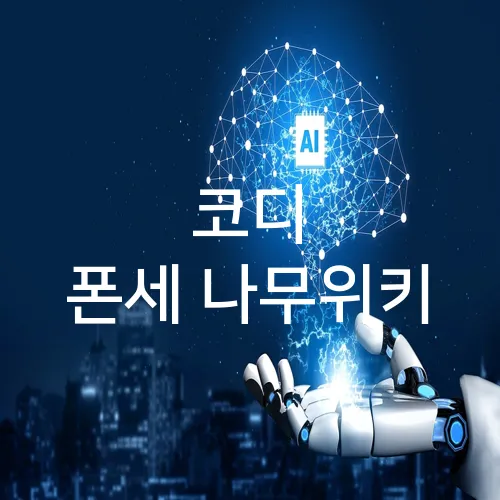코디 폰세 나무위키