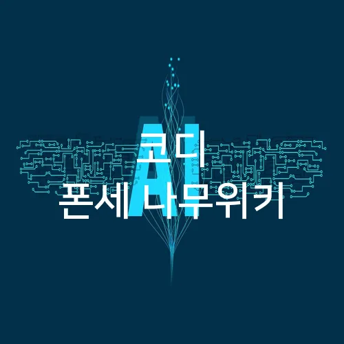 코디 폰세 나무위키