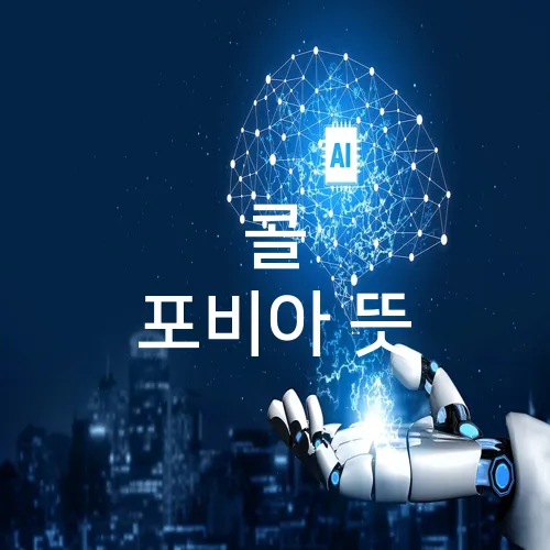 콜 포비아 뜻