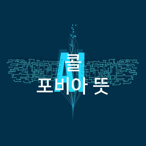 콜 포비아 뜻
