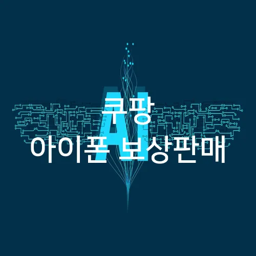 쿠팡 아이폰 보상판매