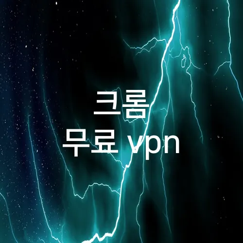크롬 무료 vpn