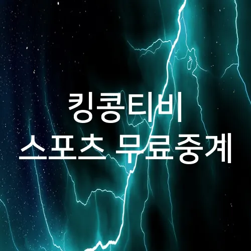 킹콩티비 스포츠 무료중계