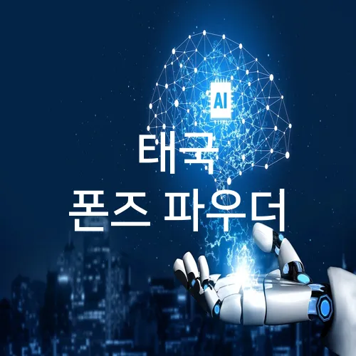 태국 폰즈 파우더