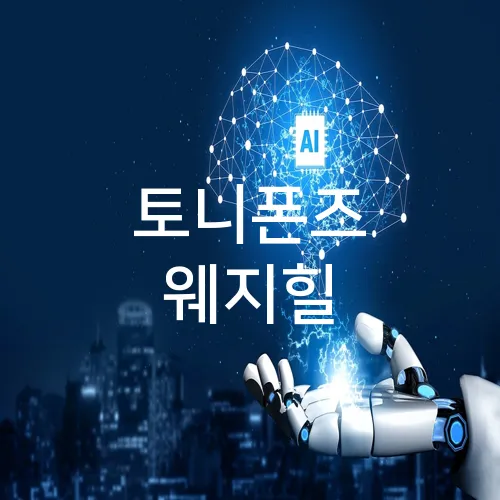 토니폰즈 웨지힐