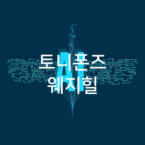 토니폰즈 웨지힐