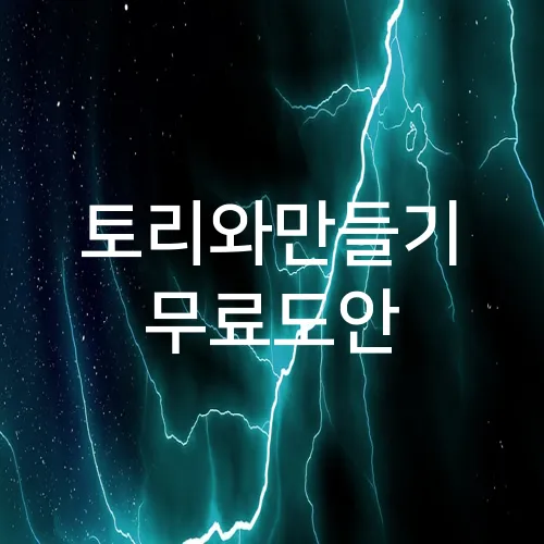 토리와만들기 무료도안