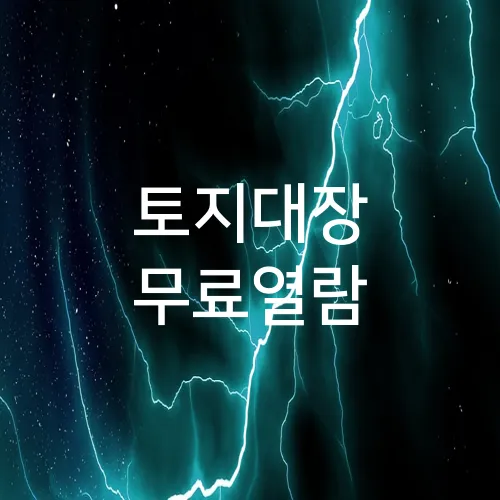 토지대장 무료열람