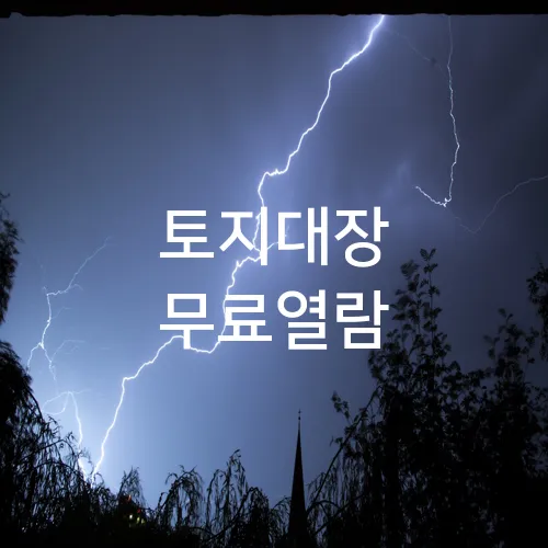 토지대장 무료열람