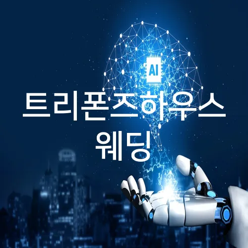 트리폰즈하우스 웨딩