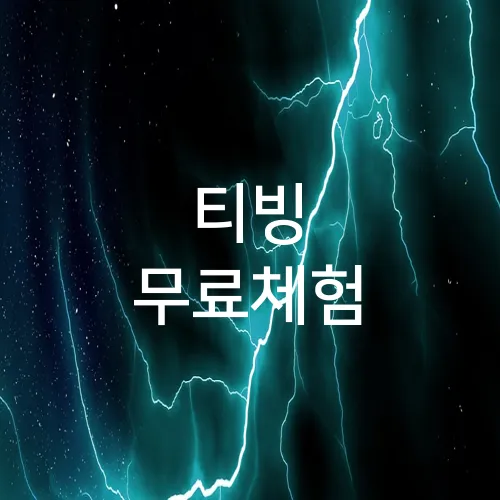 티빙 무료체험