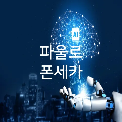 파울로 폰세카