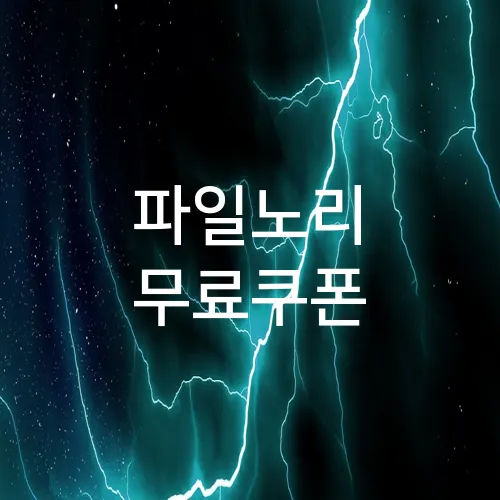 파일노리 무료쿠폰