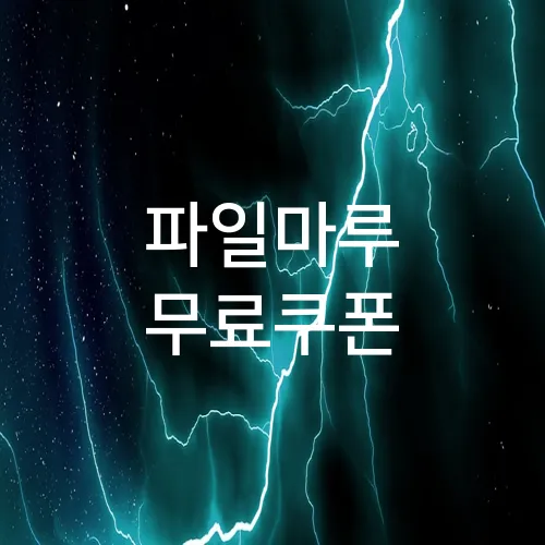 파일마루 무료쿠폰