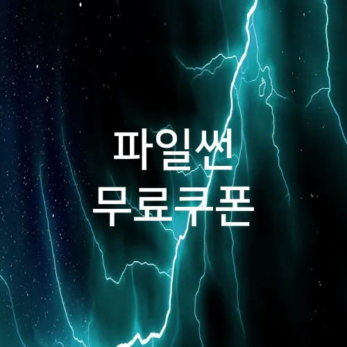 파일썬 무료쿠폰
