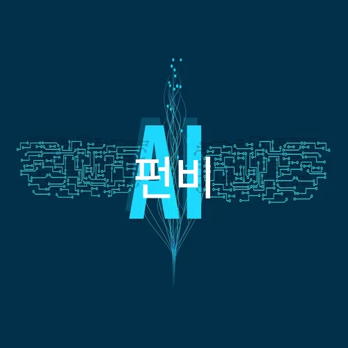 펀비