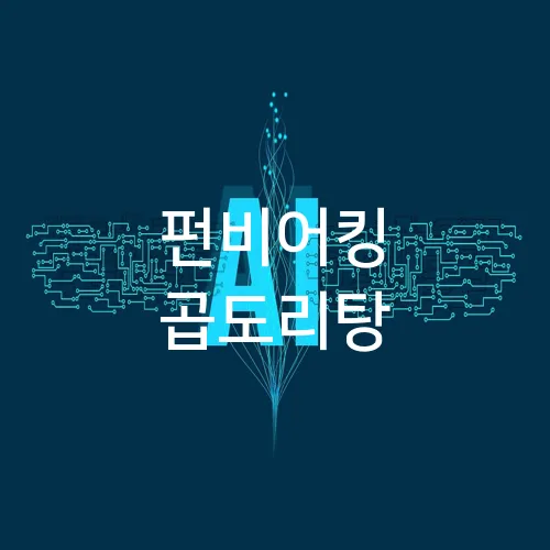 펀비어킹 곱도리탕