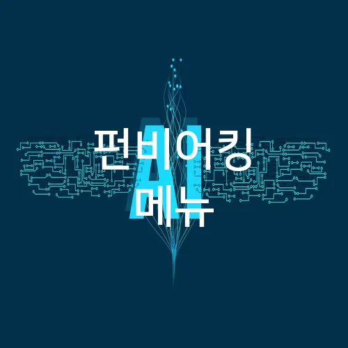 펀비어킹 메뉴