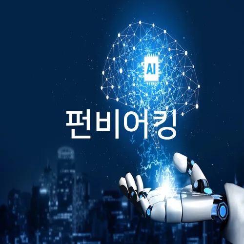 펀비어킹