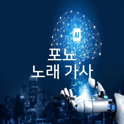 포뇨 노래 가사