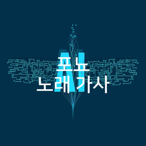 포뇨 노래 가사