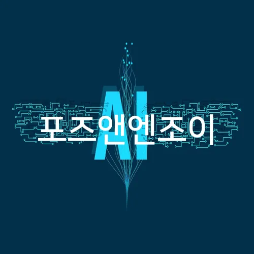 포즈앤엔조이