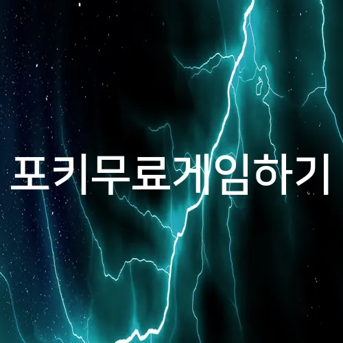 포키무료게임하기