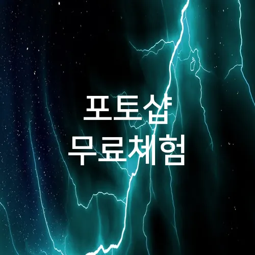포토샵 무료체험