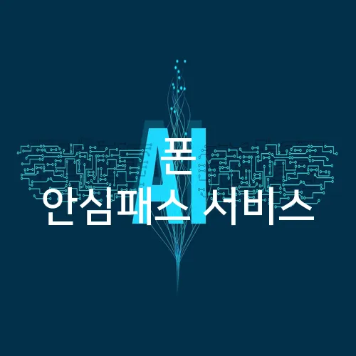 폰 안심패스 서비스