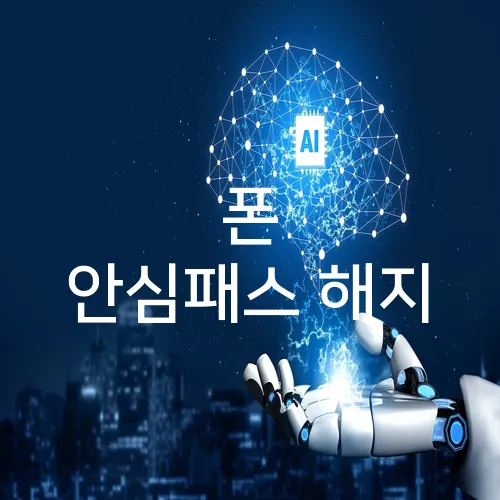 폰 안심패스 해지