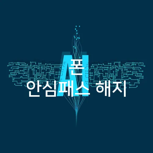 폰 안심패스 해지
