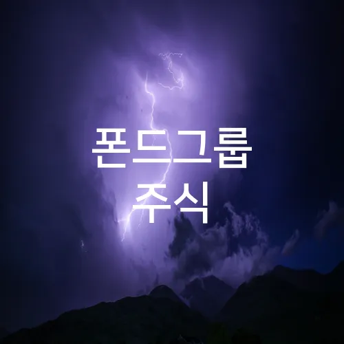 폰드그룹 주식