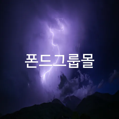 폰드그룹몰