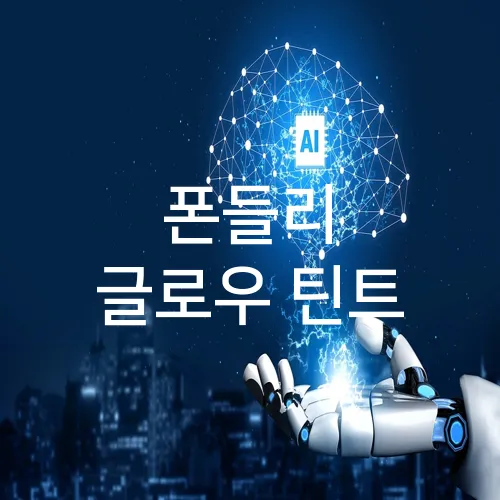 폰들리 글로우 틴트