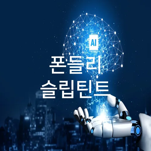 폰들리 슬립틴트