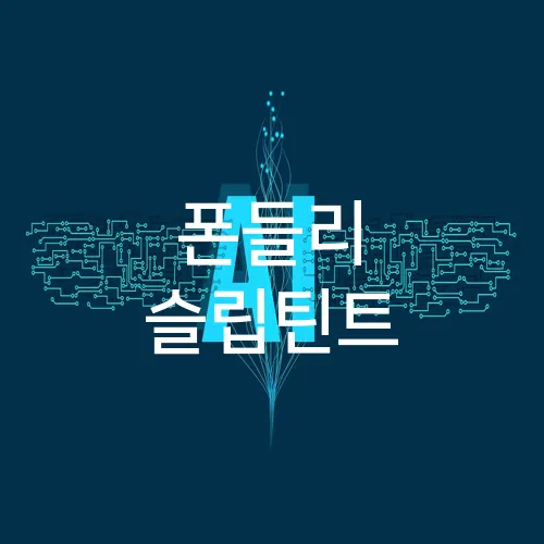폰들리 슬립틴트