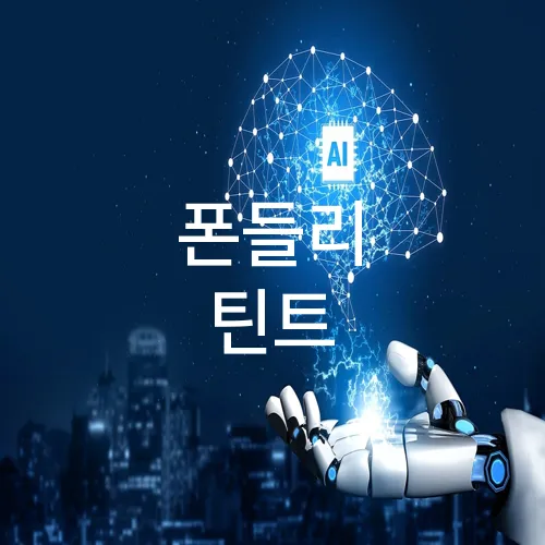 폰들리 틴트