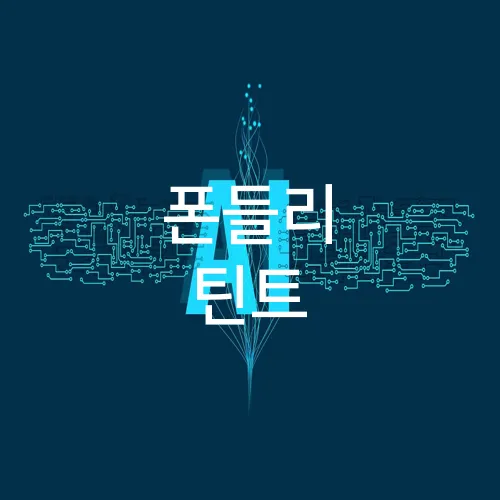 폰들리 틴트