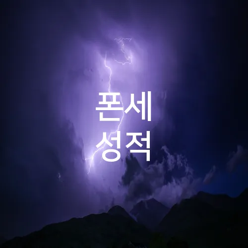 폰세 성적