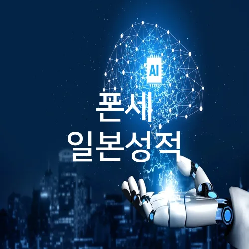 폰세 일본성적
