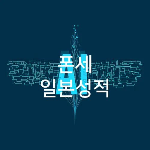 폰세 일본성적