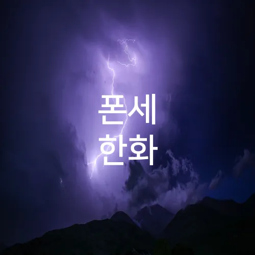 폰세 한화