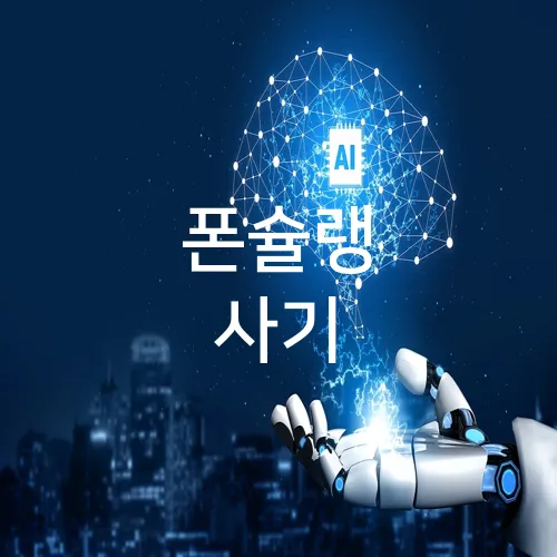 폰슐랭 사기