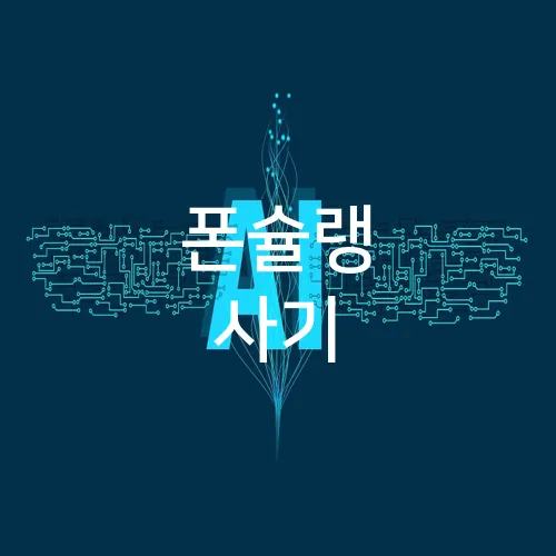 폰슐랭 사기