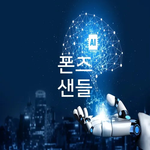 폰즈 샌들
